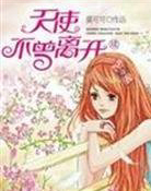 天使不曾离开3