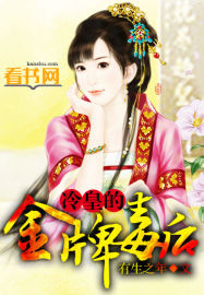 冷皇的金牌毒后