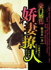 豪门婚色:娇凄撩人