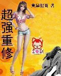 超强重修