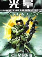 光晕&middot;致远星的沦陷