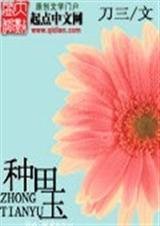 种田玉