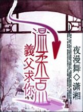 义父求你温柔一点