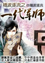 随波逐流之一代军师