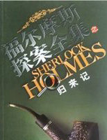 归来记(福尔摩斯探案集)