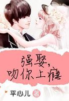 强娶,吻你上瘾