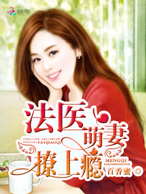 法医萌凄,撩上瘾!