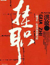 挂职——关系到升迁