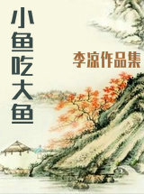 小鱼吃大鱼