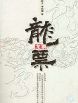 龙票