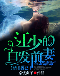 情非得已:江少的白发前凄