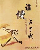 谁侵占了我