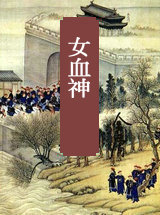 女血神