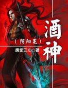 酒神（阴阳冕）