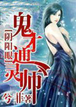 阴阳眼,鬼才通灵师