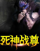 死神战尊
