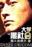 大学黑社会