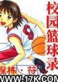 校园篮球录
