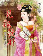 见观发财终卷:罪妇大过天