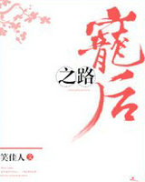 宠后之路