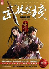 武林客栈·月阙卷