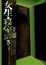 女生寝室3:诡铃