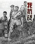 我抗战