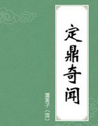 定鼎奇闻