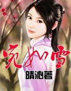 宛如雪