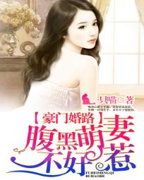 豪门婚路：腹黑萌凄不好惹