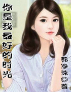 你是我最好的时光