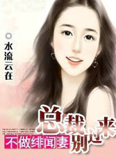 不做绯闻凄:总裁别过来