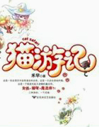 猫游记