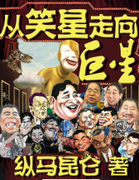 从笑星走向巨星