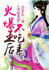 火爆王后不吃素