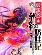 腹黑郡主:邪帝的奶娃妃