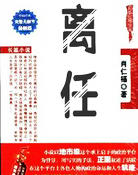 离任