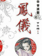 华音流韶外传&middot;凤仪