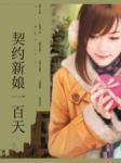 契约新娘一百天