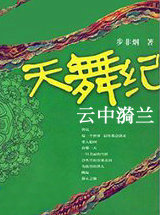 云中漪兰(天舞纪外传)