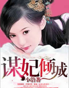谋妃倾城