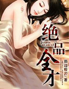 绝品全才