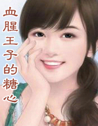 血腥王子的糖心