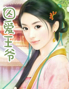 囚爱王爷