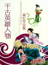 千古英雄人物