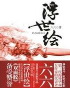浮世绘
