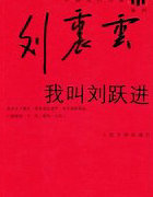 我叫刘跃进