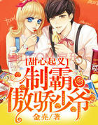 甜心起义:制霸傲娇少爷