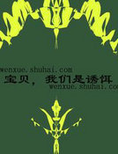 宝贝，我们是诱饵