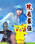 院长最强